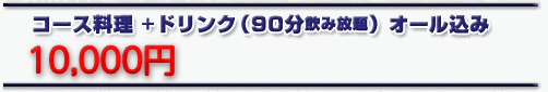 コース料理+ドリンク 7700円