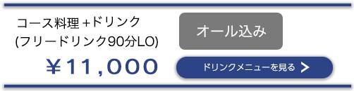 コース料理+ドリンク12,000円