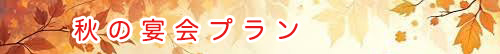 秋の宴会プラン