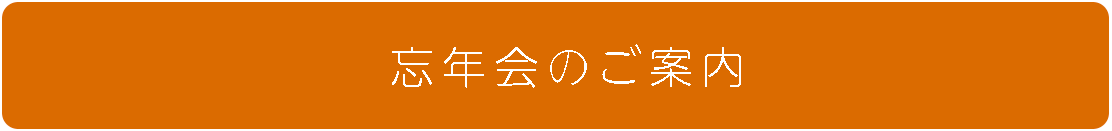 忘年会プラン