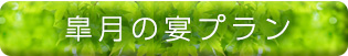 皐月の宴プラン