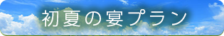 初夏の宴プラン