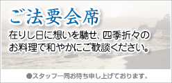 法要会席