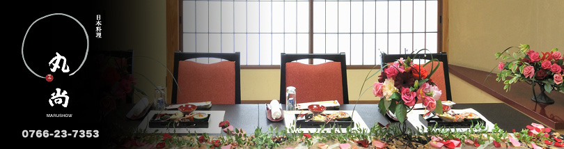 ようこそ　日本料理丸尚へ